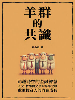 cover image of 羊群的共識